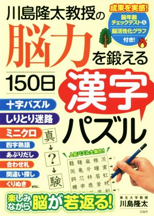 川島隆太教授の 脳力を鍛える150日漢字パズル