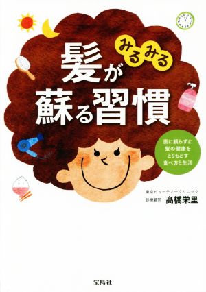 髪がみるみる蘇る習慣 薬に頼らずに髪の健康をとりもどす食べ方と生活