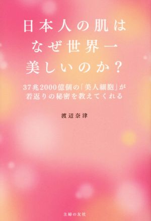 日本人の肌はなぜ世界一美しいのか？