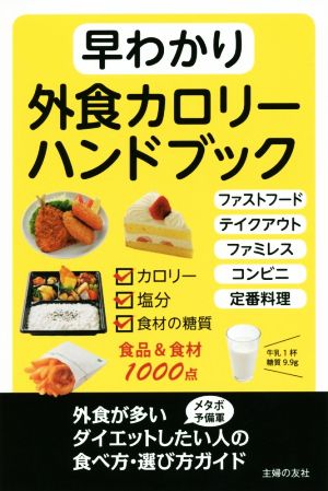 早わかり外食カロリーハンドブック カロリー 塩分 食材の糖質