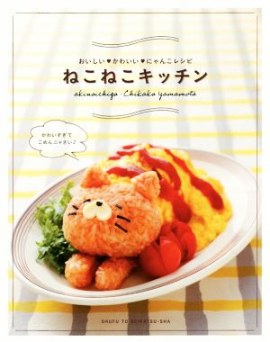 ねこねこキッチン おいしい・かわいい・にゃんこレシピ