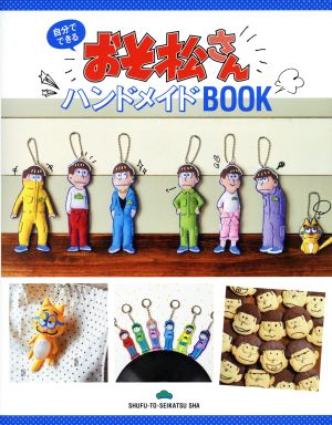 おそ松さんハンドメイドBOOK