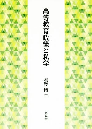 高等教育政策と私学