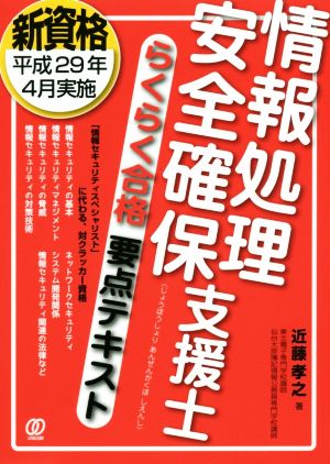 情報処理安全確保支援士らくらく合格要点テキスト 新資格平成29年4月実施