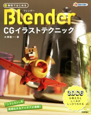 →無料ではじめるBlender CGイラストテクニック