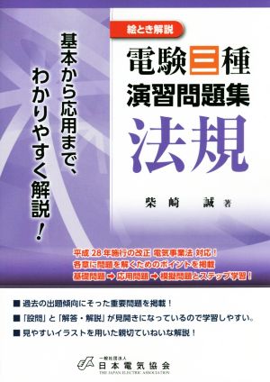 絵とき解説 電験三種演習問題集 法規 基本から応用まで、わかりやすく解説！