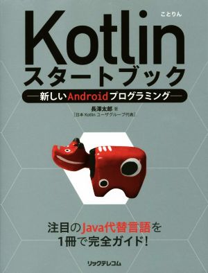 Kotlinスタートブック 新しいAndroidプログラミング