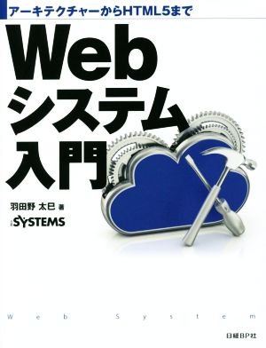 Webシステム入門 アーキテクチャーからHTML5まで
