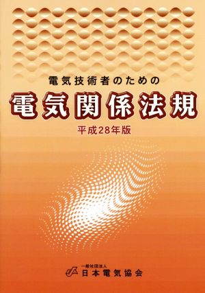 電気技術者のための電気関係法規(平成28年版)