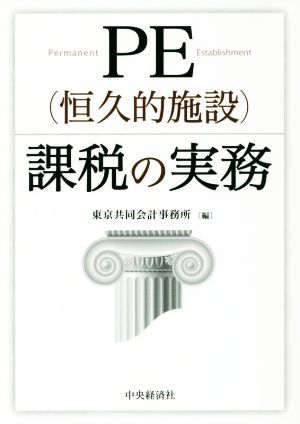 PE(恒久的施設)課税の実務