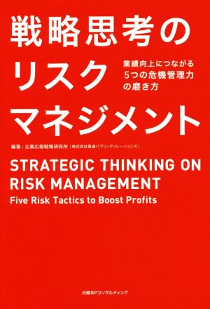 戦略思考のリスクマネジメント 業績向上につながる5つの危機管理力の磨き方