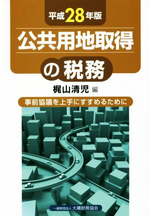 公共用地取得の税務(平成28年版) 事前協議を上手にすすめるために