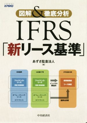 IFRS「新リース基準」図解&徹底分析