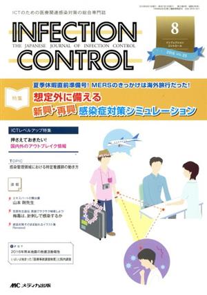 INFECTION CONTROL(25-8) 特集 想定外に備える新興・再興感染症対策シミュレーション