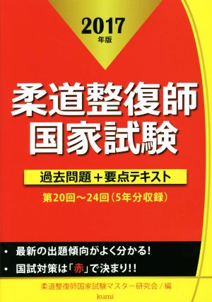 柔道整復師国家試験過去問題+要点テキスト(2017年版)