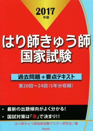 はり師きゅう師国家試験過去問題+要点テキスト(2017年版)