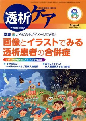 透析ケア(22-8 2016-8) 特集 からだの中でイメージができる！画像とイラストでみる透析患者の合併症