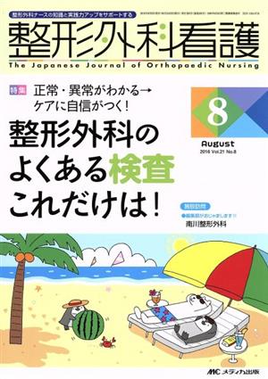 整形外科看護(21-8 2016-8) 特集 整形外科のよくある検査これだけは！