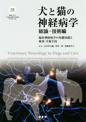 犬と猫の神経病学 総論・技術編 臨床神経病学の基礎知識と検査・手術手技