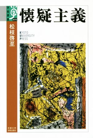 懐疑主義学術選書075