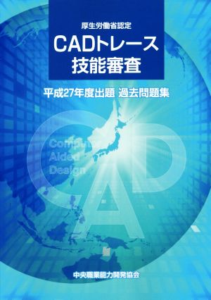 CADトレース技能審査 過去問題集(平成27年度出題) 厚生労働省認定