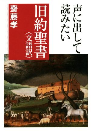 声に出して読みたい旧約聖書〈文語訳〉