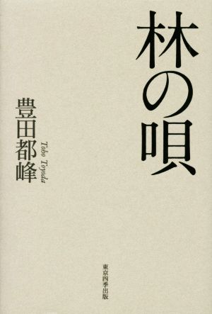 林の唄 遺句集 歳華シリーズ 京鹿子叢書