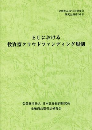 EUにおける投資型クラウドファンディング規制 金融商品取引法研究会研究記録第56号