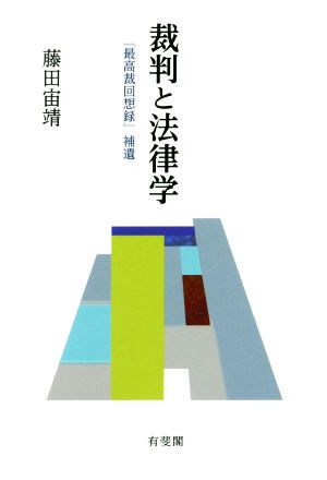 裁判と法律学 『最高裁回想録』補遺