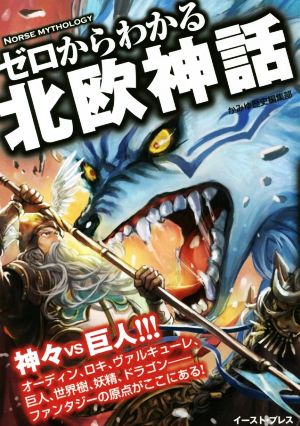 ゼロからわかる北欧神話 ファンタジーの原点がここにある！