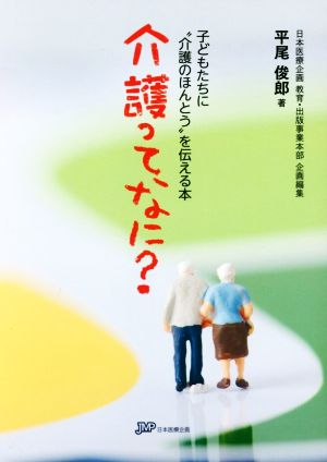 介護ってなに？ 子どもたちに“介護のほんとう