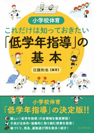 小学校体育これだけは知っておきたい「低学年指導」の基本