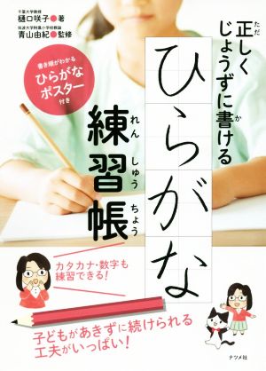 正しくじょうずに書けるひらがな練習帳