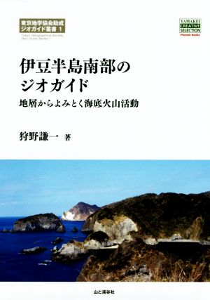 伊豆半島南部のジオガイド 地層からよみとく海底火山活動 東京地学協会助成ジオガイド叢書 1 YAMAKEI CREATIVE SELECTION Pioneer Books