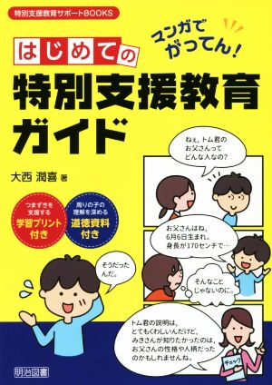 マンガでがってん！はじめての特別支援教育ガイド特別支援教育サポートBOOKS