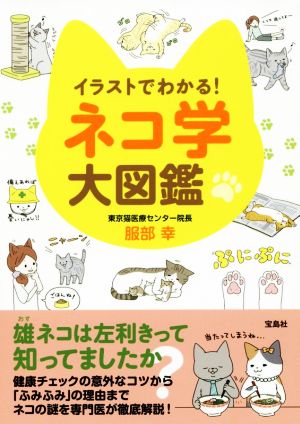 イラストでわかる！ネコ学大図鑑