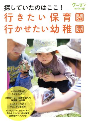 探していたのはここ！行きたい保育園行かせたい幼稚園 クーヨンBOOKS13