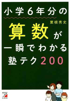 小学6年分の算数が一瞬でわかる塾テク200 Asuka business & language book