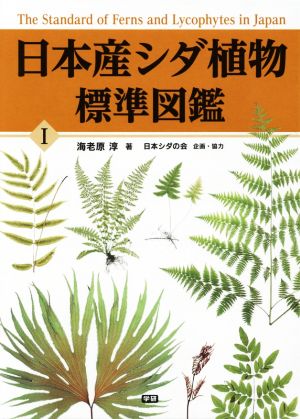 日本産シダ植物標準図鑑(Ⅰ)