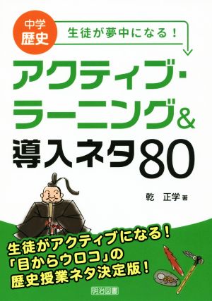 中学歴史 生徒が夢中になる！アクティブ・ラーニング&導入ネタ80