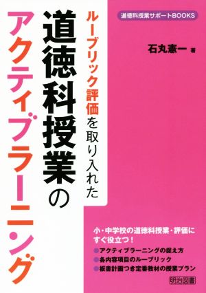 ルーブリック評価を取り入れた道徳科授業のアクティブラーニング 道徳科授業サポートBOOKS