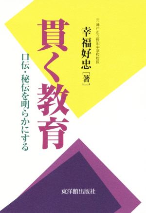 貫く教育 口伝・秘伝を明らかにする