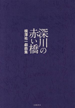 深川の赤い橋 横澤祐一戯曲集