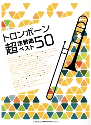 トロンボーン超定番曲ベスト50