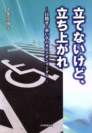 立てないけど、立ち上がれ 目指せ！車いすのオピニオンリーダー