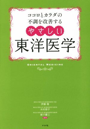 ココロとカラダの不調を改善するやさしい東洋医学