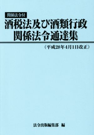 酒税法及び酒類行政関係法令通達集(平成28年4月1日改正) 関係法令付