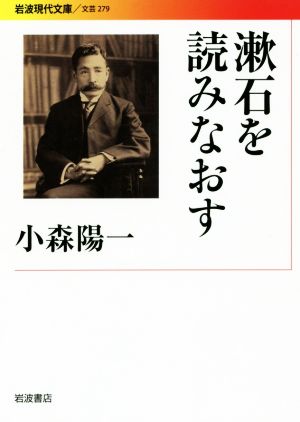 漱石を読みなおす 岩波現代文庫 文芸279