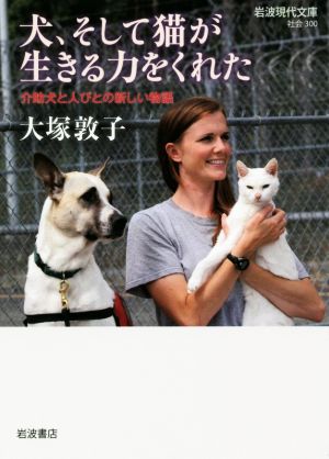 犬、そして猫が生きる力をくれた介助犬と人びとの新しい物語岩波現代文庫 社会300