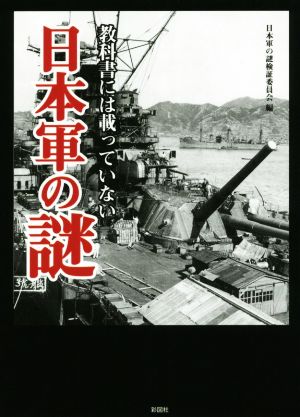 教科書には載っていない日本軍の謎